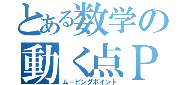 とある数学の動く点Ｐ（ムービングポイント）