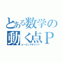 とある数学の動く点Ｐ（ムービングポイント）