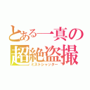 とある一真の超絶盗撮（ミストシャッター）