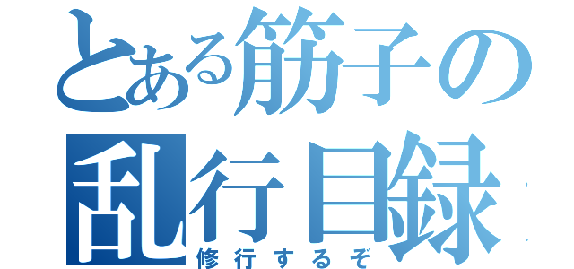 とある筋子の乱行目録（修行するぞ）