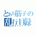 とある筋子の乱行目録（修行するぞ）