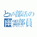 とある部活の幽霊部員（ゴーストメイト）