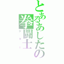 とあるあしたの拳闘士（ジョー）