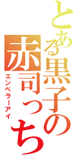 とある黒子の赤司っち（エンペラーアイ）