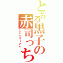 とある黒子の赤司っち（エンペラーアイ）