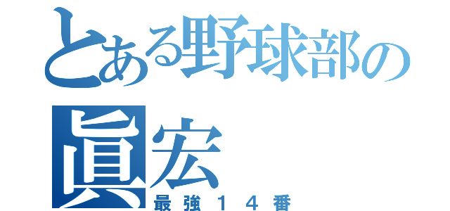 とある野球部の眞宏（最強１４番）