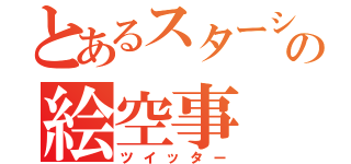 とあるスターシードの絵空事（ツイッター）