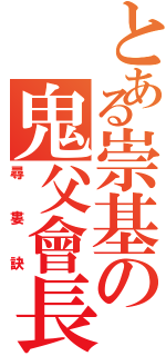 とある崇基の鬼父會長Ⅱ（尋  婁  訣）