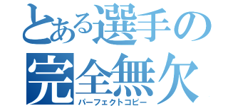 とある選手の完全無欠（パーフェクトコピー）