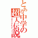 とある中学の超人伝説（イチバンナレッテ）