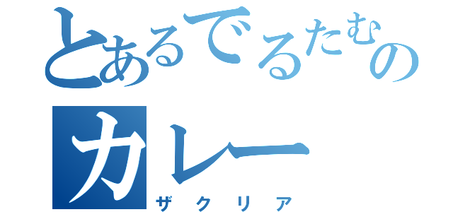 とあるでるたむのカレー（ザクリア）