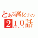 とある腐女子の２１０話（フリティバナシ）