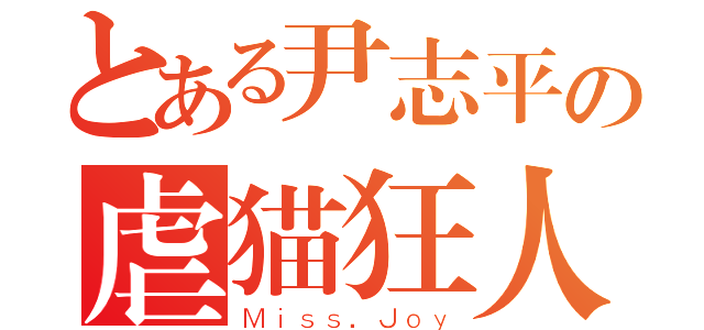 とある尹志平の虐猫狂人（Ｍｉｓｓ．Ｊｏｙ）