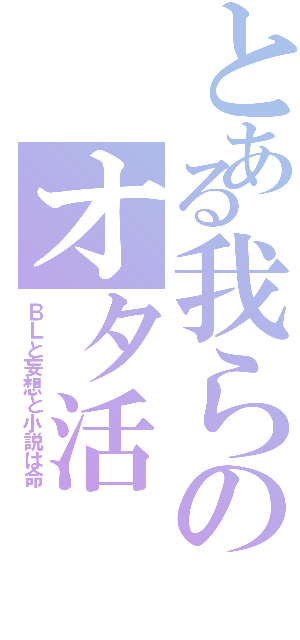 とある我らのオタ活Ⅱ（ＢＬと妄想と小説は命）