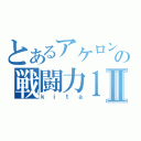 とあるアケロンの戦闘力１９Ⅱ（ｋｉｔａ）