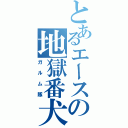 とあるエースの地獄番犬（ガルム隊）