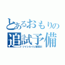 とあるおもりの追試予備軍（ツイシカイヒ奮闘記）