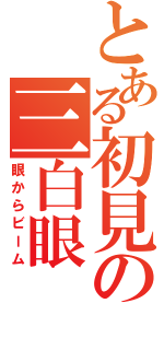 とある初見の三白眼（眼からビーム）