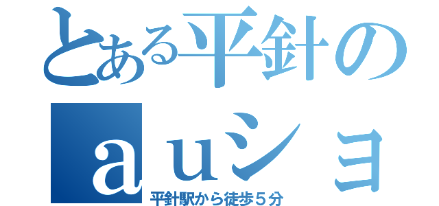 とある平針のａｕショップ（平針駅から徒歩５分）