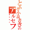 とある小説書きのアルセフィス（追われ人）