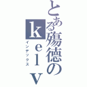 とある殤德のｋｅｌｖｉｎ仔（インデックス）