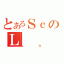 とあるＳｃのＬ（ｕＯ）