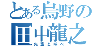 とある烏野の田中龍之介（先輩と呼べ）