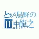 とある烏野の田中龍之介（先輩と呼べ）