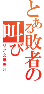 とある敗者の叫び（リア充爆発汁）