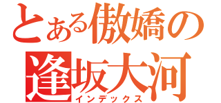 とある傲嬌の逢坂大河（インデックス）