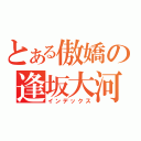 とある傲嬌の逢坂大河（インデックス）