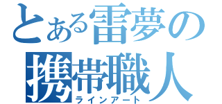 とある雷夢の携帯職人（ラインアート）