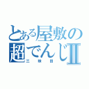 とある屋敷の超でんじⅡ（三昧田）