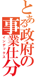 とある政府の事業仕分（インデックス）