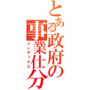 とある政府の事業仕分（インデックス）