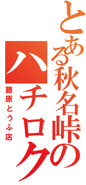 とある秋名峠のハチロク（藤原とうふ店）