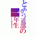 とある弓道部の一年生（正しい射は必ず中る）