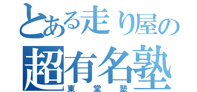 とある走り屋の超有名塾（東堂塾）