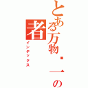 とある万物归一の者（インデックス）