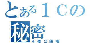 とある１Ｃの秘密（不要公開哦）