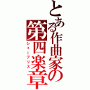 とある作曲家の第四楽章（シュープリス）