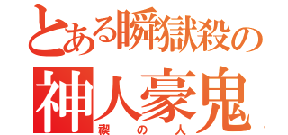 とある瞬獄殺の神人豪鬼（禊の人）