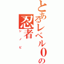 とあるレベル０の忍者（シノビ）