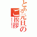 とある元旦のご挨拶（あけましておめでとう）