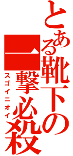 とある靴下の一撃必殺（スゴイニオイ）