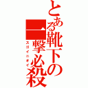 とある靴下の一撃必殺（スゴイニオイ）