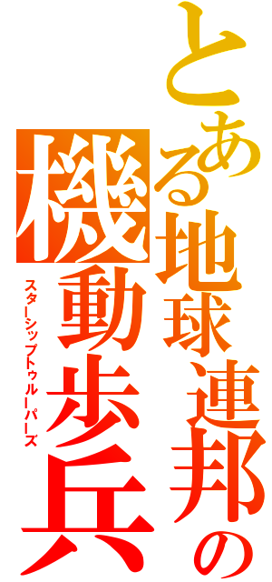 とある地球連邦の機動歩兵（スターシップトゥルーパーズ）