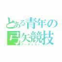 とある青年の弓矢競技（アーチェリー）