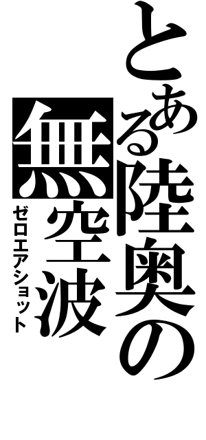 とある陸奥の無空波（ゼロエアショット）