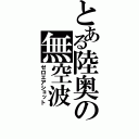 とある陸奥の無空波（ゼロエアショット）